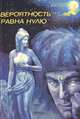 Вероятность равна нулю, 