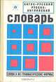 Англо-русский, русско-английский словарь. Слова и их грамматические формы, Живан М. Милорадович 