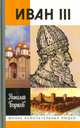 Иван III, Николай Борисов 