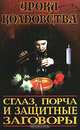 Сглаз, порча и защитные заговоры, А. Морок, К. Разумовская 