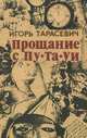 Прощание с Пу-Та-Уи, Игорь Тарасевч 