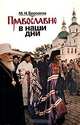 Православие в наши дни, М. Н. Бессонов 