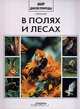 В полях и лесах, 