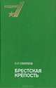 Брестская крепость, С. С. Смирнов 