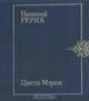 Цветы Мории, Николай Рерих 