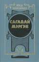Сагадай Мэргэн, Хоца Намсараев 