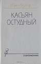 Касьян Остудный, Иван Акулов 