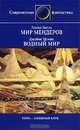 Ллойд Бигль. Мир Мендеров. Джеймс Шмиц. Водный мир, Ллойд Бигль, Джеймс Шмиц 