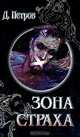 Зона страха, Петров Д.Н. 