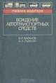 Вождение автотранспортных средств, В. И. Ваганов, А. А. Рывкин 