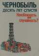 Чернобыль. Десять лет спустя. Неизбежность или случайность?, 
