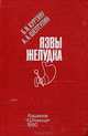 Язвы желудка, Б. Н. Куртяну, А. А. Шептулин 