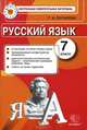 Русский язык. 7 класс. Контрольно-измерительные материалы, Г. Н. Потапова 