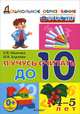 ДОШКОЛЬНИК. Я УЧУСЬ СЧИТАТЬ ДО 10. 4-5 лет, И. В. Иванова, М. В. Асриева 