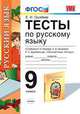 Тесты по русскому языку. 9 класс. К учебнику Р.Н. Бунеева, Е.В. Бунеевой, Е.С. Баровой. ФГОС, Груздева Е.Н. 