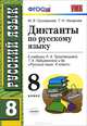 Диктанты по русскому языку 8 тростенцова. Умк. фгос, М. В. Григорьева, Т. Н. Назарова 