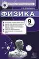 Физика. 9 класс. Контрольно-измерительные материалы, С. Б. Бобошина 