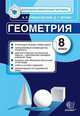 Геометрия. 8 класс. Контрольные измерительные материалы. ФГОС, Рязановский А.Р. 