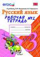 Русский язык. 3 класс. Рабочая тетрадь № 2. К учебнику Канакиной В.П., Горецкого В.Г. "Русский язык. 3 класс". ФГОС, Тихомирова Е.М. 