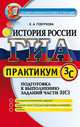 ГИА. История России. Практикум. Подготовка к выполнению заданий части 3 (С), Гевуркова Е.А. 