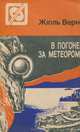 В погоне за метеором, Жюль Верн 