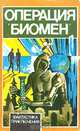Операция "Биомен", 