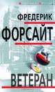 Ветеран, Фредерик Форсайт 