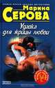Удавка для жрицы любви, Серова Марина С. 