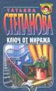 Ключ от миража, Татьяна Степанова 