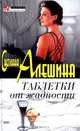 Таблетки от жадности (сборник), Светлана Алешина 