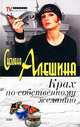 Крах по собственному желанию (сборник), Светлана Алешина 