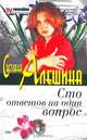 Сто ответов на один вопрос. Денег много не бывает, Светлана Алешина 