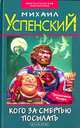 Кого за смертью посылать, Успенский Михаил Глебович 