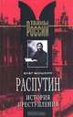 Распутин. История преступления, Олег Шишкин 
