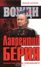 Лаврентий Берия. Неизвестный маршал госбезопасности, Алексей Топтыгин 