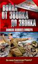Война от звонка до звонка. Записки окопного офицера, Николай Ляшенко 