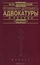 Организация и деятельность адвокатуры в России, М. Ю. Барщевский 