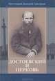 Достоевский и Церковь, Протоиерей Дмитрий Григорьев 