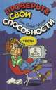 Проверьте свои способности, Ганс Юрген Айзенк 