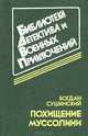 Похищение Муссолини, Богдан Сушинский 