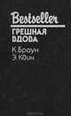 Грешная вдова, К. Браун, Э. Квин 