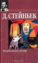 Заблудившийся автобус, Джон Стейнбек 