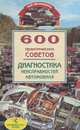 600 практических советов. Диагностика неисправностей автомобиля, А. В. Дынько 