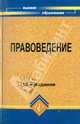 Правоведение: Учебник для неюрид. вузов / Под ред.М.Б.Смоленского. - 6-е изд., перераб. и доп. - (Серия "Высшее образование"), Смоленский Михаил Борисович, Мархгейм Марина Васильевна, Тонков Евгений Евгеньевич 