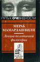 Лекции по античной философии, Мераб Мамардашвили 