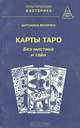 Карты Таро. Без мистики и тайн, Антонина Величко 