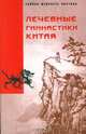 Лечебные гимнастики Китая, 