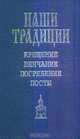 Крещение. Венчание. Погребение. Посты, 