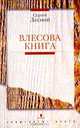 Влесова книга, Сергей Лесной 