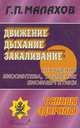 Движение. Дыхание. Закаливание. Улучшение биосинтеза, усиление биоэнергетики, Г. П. Малахов 
